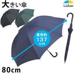 雨傘 キングサイズ手開き傘 80cm×8本骨 メンズ 大きい 長傘 LIEBEN-0167