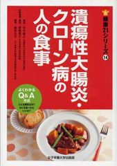 潰瘍性大腸炎・クローン病の人の食事 (健康21シリーズ 14)