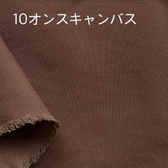 生地 10オンスキャンバス ブラウン 1.5M