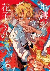 地縛少年花子くん 漫画 mangazenkan_m5757414546