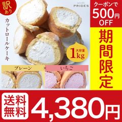 【期間限定 500円OFF】大容量1kg！ 訳あり ロールケーキ  【プレーン×いちご】 スイーツ お菓子 切れ端 大容量 洋菓子 わけあり おやつ プレゼント 苺 いちご 業務用 在庫処分