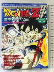 【初版】ファミコン奥義大全書ドラゴンボールZ2激神フリーザ (ジャンプコミックスセレクション) ホーム社