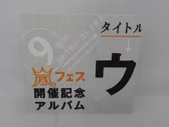 2025年最新】ウラ嵐マニアの人気アイテム - メルカリ