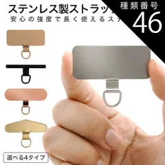 種類46：ノーマル/マットシルバー/2個 ストラップホルダー スマホケース用 ステンレス製 金属製 好きなストラップと組み合わせてスマホショルダー使用できる 汎用　全機種対応 外付け 後付け 取り付け 挟むだけ スマホ 携帯 肩かけ 肩かけ 首掛け 首かけ ス