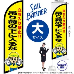セイルバナー（大サイズ） 吊り荷の下に入るな【受注生産品 7～8営業日内に発送】