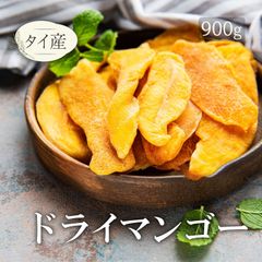 ドライマンゴー ドライフルーツ タイ 900g 送料無料 ソフト仕上げ