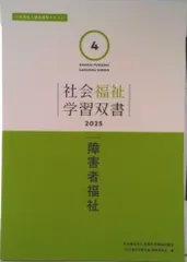 障害者福祉/全国社会福祉協議会/『社会福祉学習双書』編集委員会（単行本）