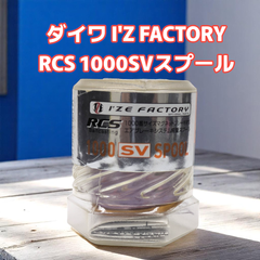 【中古美品】ダイワ I'Z FACTORY RCS 1000SVスプール