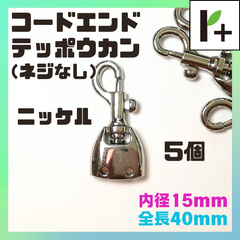 コードエンドテッポウカン（ネジなし） ニッケル 全長40㎜ 内径15㎜ 5個　<jc_25_0225_01>