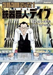 ゴルゴ13スピンオフシリーズ 1 銃器職人・デイブ2 (ビッグコミックス)