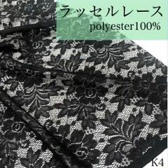 K4　ラッセルレース　1.5ｍ　ブラック　花柄　生地　京都産　ポリエステル100％　ハンドメイド　カサデパーノ　生地の家　日本製　国産