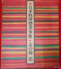 割烹選書　12冊　志の島忠著　婦人画報社 2025年最新】志の島忠の人気アイテム - メルカリ