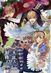 【中古】アニメムック ≪乙女ゲーム書籍≫ 大正×対称アリス HEADS＆TAILS ステラワース購入特典 小冊子