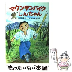 【中古】 マウンテンバイクしんちゃん けやきの創作童話 木村隆夫 ，ほんままさえ 中古】 マウンテンバイクしんちゃん （けやきの創作童話） / 木村 隆夫