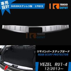 特価セール ホンダ ヴェゼル RU1-4 リヤバンパー ステップガード ラゲッジ スカッフプレート ガーニッシュ 傷付き防止 カスタムパーツ 外装