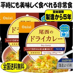 備蓄米 5年保存 非常食 尾西 ドライカレー 80g 2食 レンジ＋（プラス）国産 防災 備蓄 災害 アウトドア ごはん 美味しい 防災食品 防災グッズ