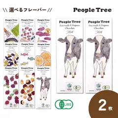 [2枚] オーガニック＆フェアトレード板チョコレート《ミルクシリーズ》：ピープルツリー 正規取扱店 常温配送