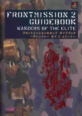 【中古】攻略本PS ≪RPG(ロールプレイングゲーム)≫ PS  フロントミッションセカンド ガイドブック～ヴァンツァー オブ ジ エリート～