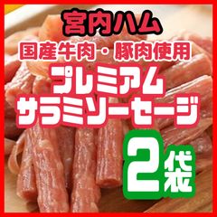 💎宮内ハム💎国産牛肉・豚肉を使用したプレミアムサラミソーセージ  ２袋セット