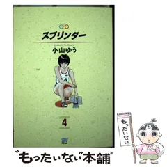 【中古】 スプリンター ４/小学館/小山ゆう 中古】 スプリンター 4 （少年サンデーコミックス） / 小山 ゆう