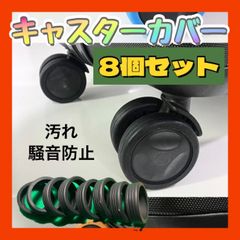 キャスターカバー ブラック 8個セットシリコン スーツケース 汚れ防止