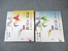 数研出版 大学入学共通テスト実践演習 論理・文学編/古文・漢文編 改訂版 2022 計2冊 ☆ 030M1C