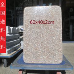 のし板 のし台 面台 石板 板石 御影石 ピンク系 60x40x2cm  中国産G635