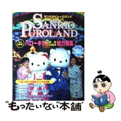 2023年最新】サンリオピューロランドガイドブックの人気アイテム