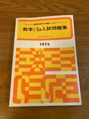 【新課程数学の構成による 数学I・IIB入試問題集 1975年版】数研出版 1975年/昭和50年 発行 数学/高校/入試/学習