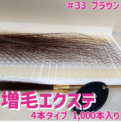 増毛 エクステ 35cm ＃33 ブラウン [ 1本の髪の毛に4本の毛を取り付けるタイプ × 250ループ ]  1,000本入り