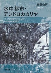 水中都市・デンドロカカリヤ (新潮文庫)／安部 公房