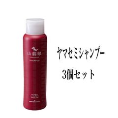 ヤマセミシャンプー3個セット