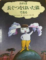 おれは長ぐつをはいた猫である