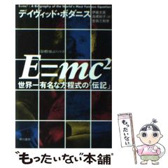[중고] E=mc2(스퀘어) 세계 제일 유명한 방정식의 [전기] (하야카와 문고 NF371 <수리를 즐긴다> 시리즈) / Bodanis David, 이토 분영 / 하야카와 서방