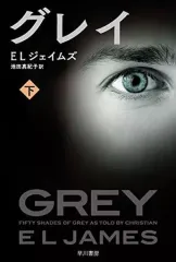 【中古】文庫 ≪英米文学≫ グレイ 下
