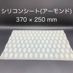 【新品・未使用】シリコンシート（アーモンド） ３７０ｘ２５０ｍｍ