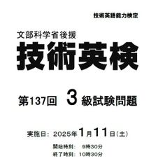 第137回技術英検問題・模範解答例〈3級〉のサムネイル
