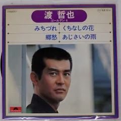 2025年最新】渡哲也 レコードの人気アイテム - メルカリ