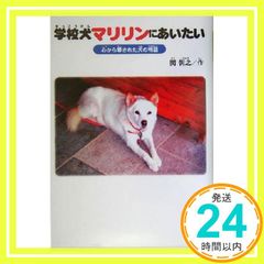 学校犬マリリンにあいたい: 心から愛された犬の物語 [単行本] [Jul 01, 2004] 関 朝之_02