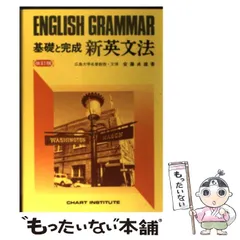 2024年最新】基礎と完成 新英文法の人気アイテム - メルカリ