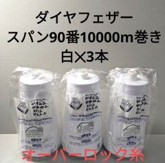 ミシン糸ダイヤフェザースパン90番10000m巻き　白✕3本