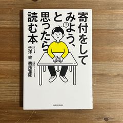 【古本】寄付をしてみよう、と思ったら読む本 / 渋澤健、鵜尾雅隆