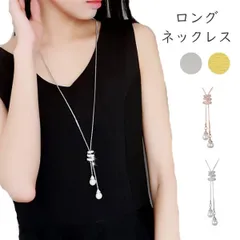 レディースアクセサリー ネックレス ロングペンダント フェイクパール おしゃれ 上品 パール シンプル 華奢 エレガント 大人 上品 ゴールド シルバー カジュアル 重ね付け トレンド プレゼント ギフト ファッション ラリエット 　cw-a-5085
