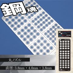 丸ノズル・エッチングパーツ（鋼魂）　【C-13A】