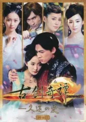 2026年最新】古剣奇譚〜久遠の愛〜の人気アイテム - メルカリ