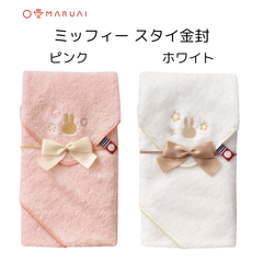 【マルアイ】ミッフィー スタイ金封 ピンク(ｷ-MY20P) ホワイト(ｷ-MY20W) 出産祝い 祝儀袋 今治タオル スタイ