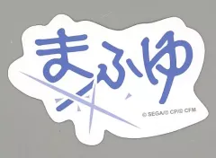 【中古】シール・ステッカー 朝比奈まふゆ 「プロジェクトセカイ カラフルステージ! feat. 初音ミク ネームアイコン ステッカーコレクションA」