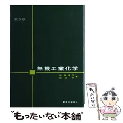 無機工業化学 第２版/東京化学同人/安藤淳平（単行本） 無機工業化学〔第4版〕 - 株式会社東京化学同人