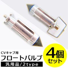 フロートバルブ CVキャブ オーバーフロー 防止 カワサキ ゼファー バリオス 汎用品 互換 社外 ZRX400 ZRX400II ZRX ZRXII 4気筒 4個セット