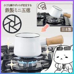 五徳 小さめ 鉄製 コンロ 安定する 補助器具 ガタつき防止 ガスコンロ補助器具 キッチン用品 便利アイテム キャンプ用品 パール金属【▲】/鉄製ミニ五徳